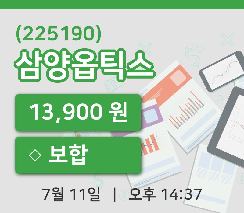 [삼양옵틱스주가] 11일 14시 37분 현재 13,900원