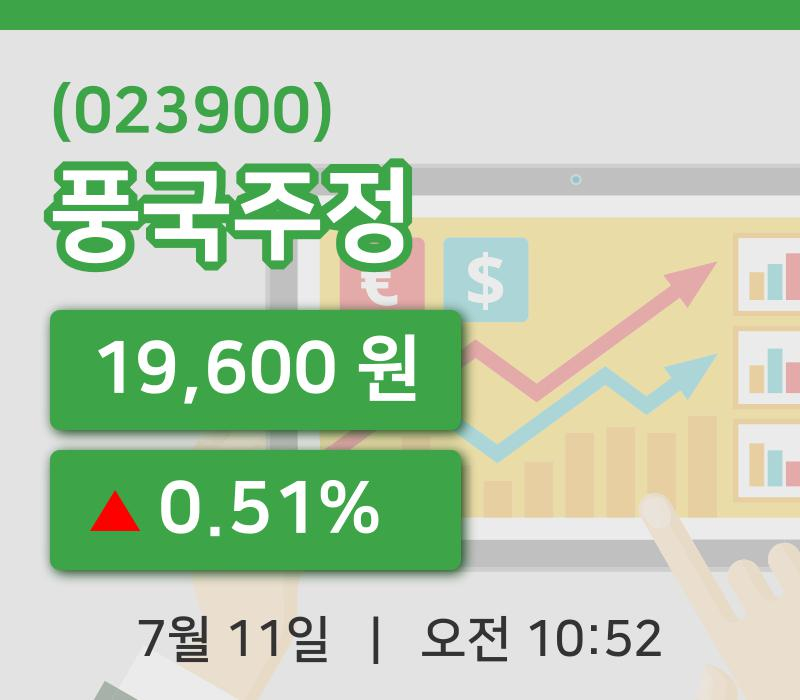 [풍국주정주가] 10시 52분 현재 19,600원