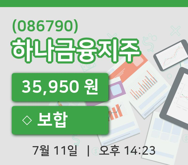 [하나금융지주주가] 14시 23분 현재 35,950원