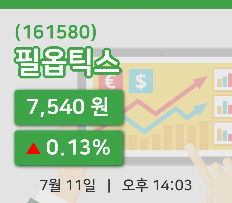 [필옵틱스주가] 11일 14시 03분 현재 7,540원