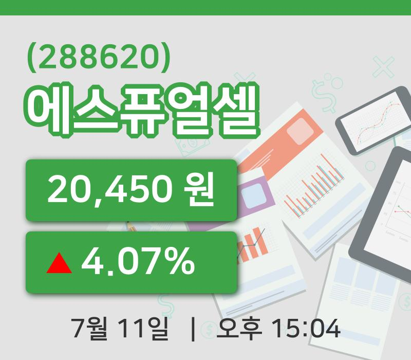 [에스퓨얼셀주가] 15시 04분 현재 20,450원