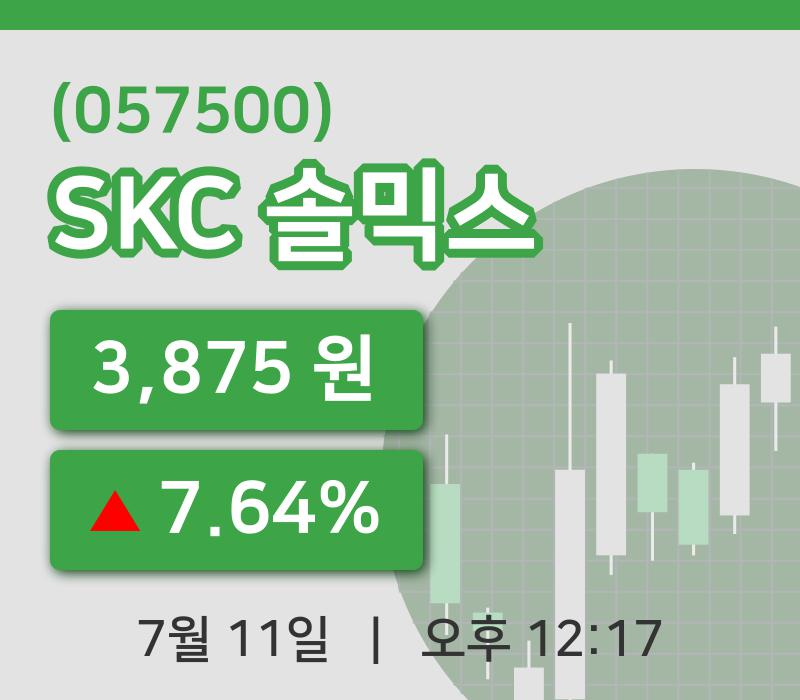 [SKC 솔믹스주가] 11일 이시각 현재  3,875원