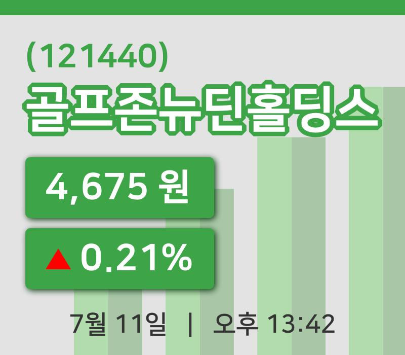 [골프존뉴딘홀딩스주가] 11일 이시각 현재  4,675원