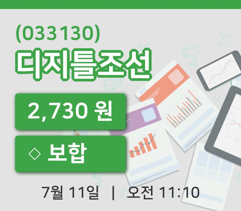 [디지틀조선주가] 11일 이시각 현재  2,730원