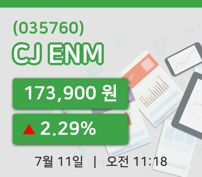 [CJ ENM주가] 11시 18분 현재 173,900원