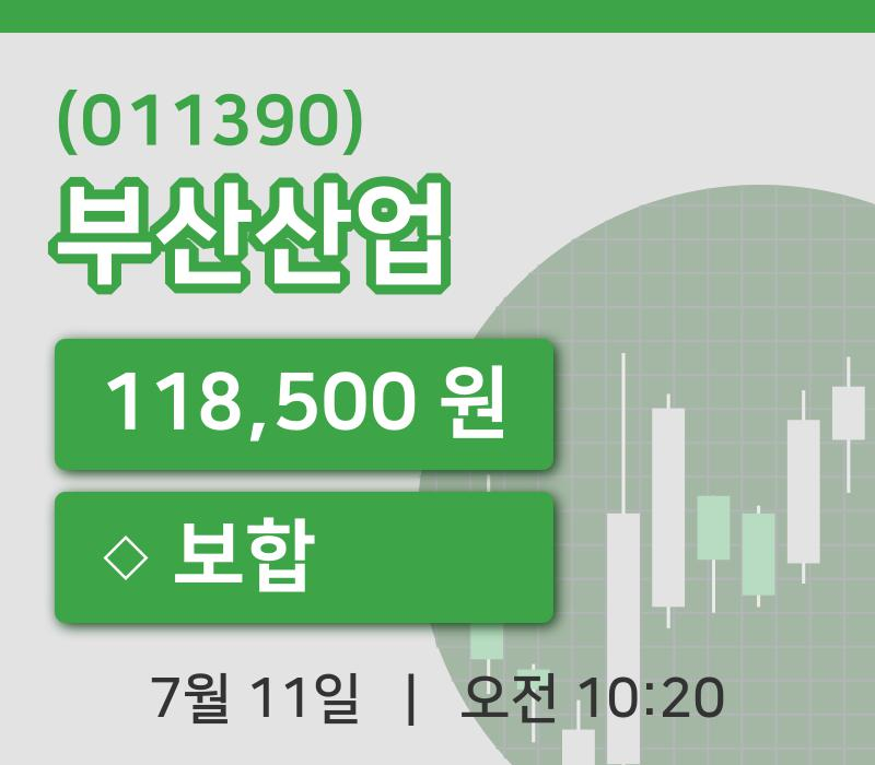 [부산산업주가] 11일 이시각 현재  118,500원