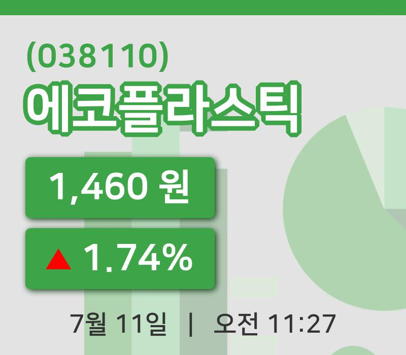 [에코플라스틱주가] 11일 11시 27분 현재 1,460원