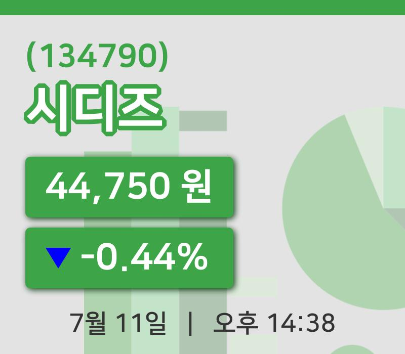 [시디즈주가] 11일 14시 38분 현재 44,750원