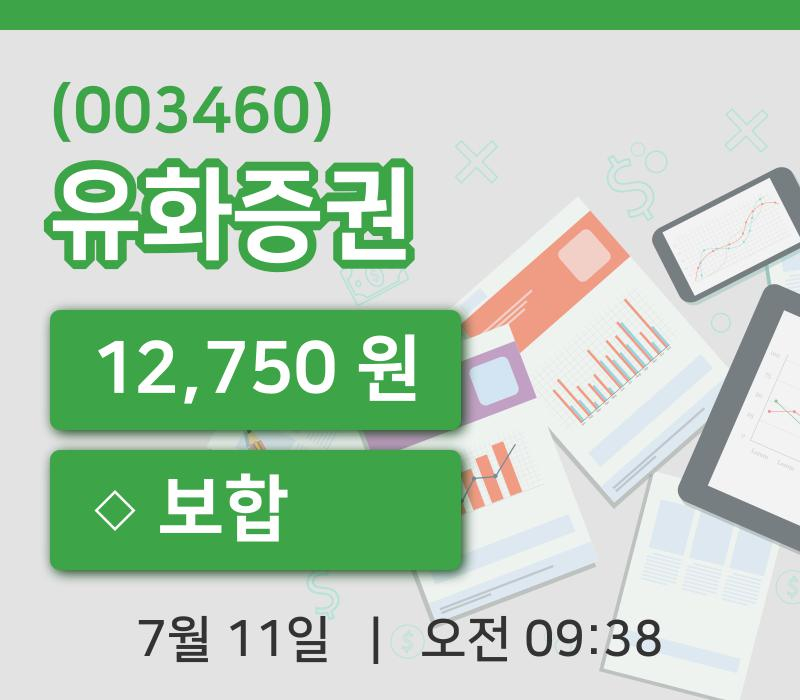 [유화증권주가] 11일 9시 38분 현재 12,750원