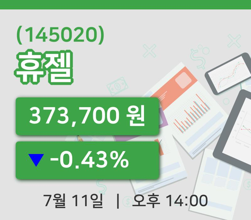 [휴젤주가] 11일 14시 00분 현재 373,700원