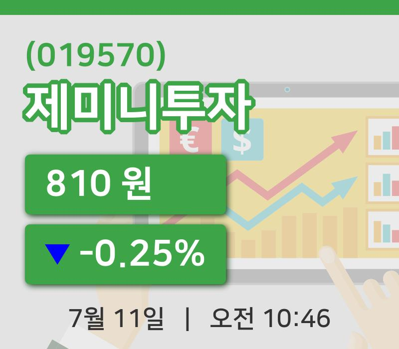 [제미니투자주가] 10시 46분 현재 810원