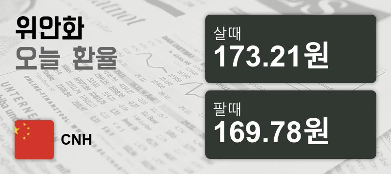 환율 11일 중국 위안화 환율 살때 173.21원, 팔때 169.78원 ▲0.11%상승