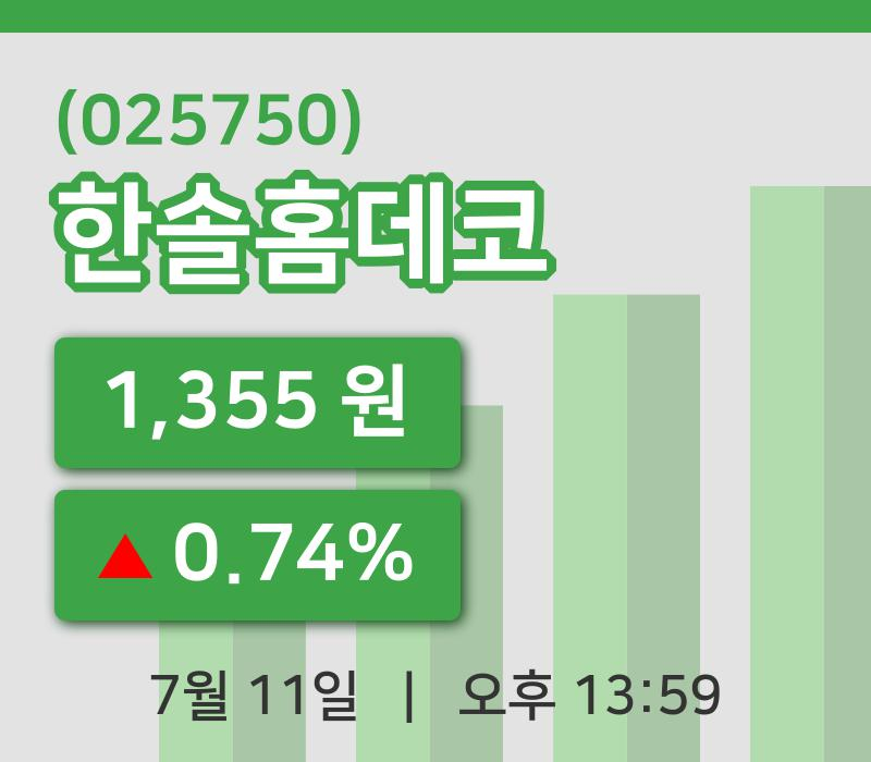 [한솔홈데코주가] 13시 59분 현재 1,355원
