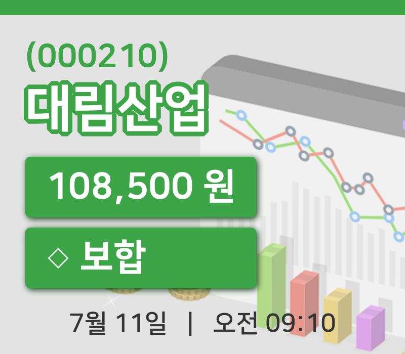 [대림산업주가] 11일 이시각 현재  108,500원