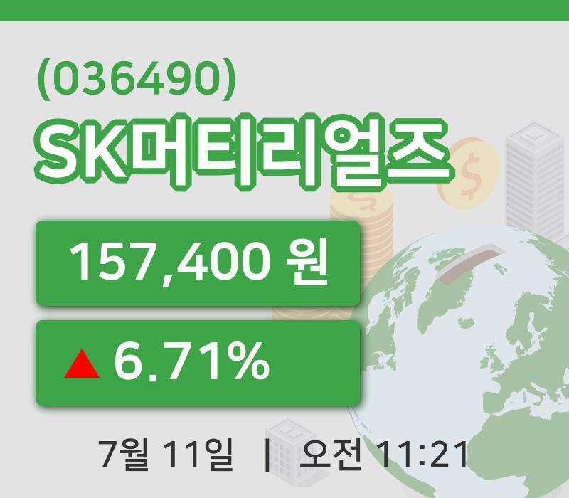 [SK머티리얼즈주가] 11일 이시각 현재  157,400원