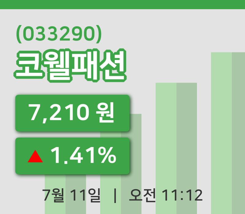 [코웰패션주가] 11일 11시 12분 현재 7,210원