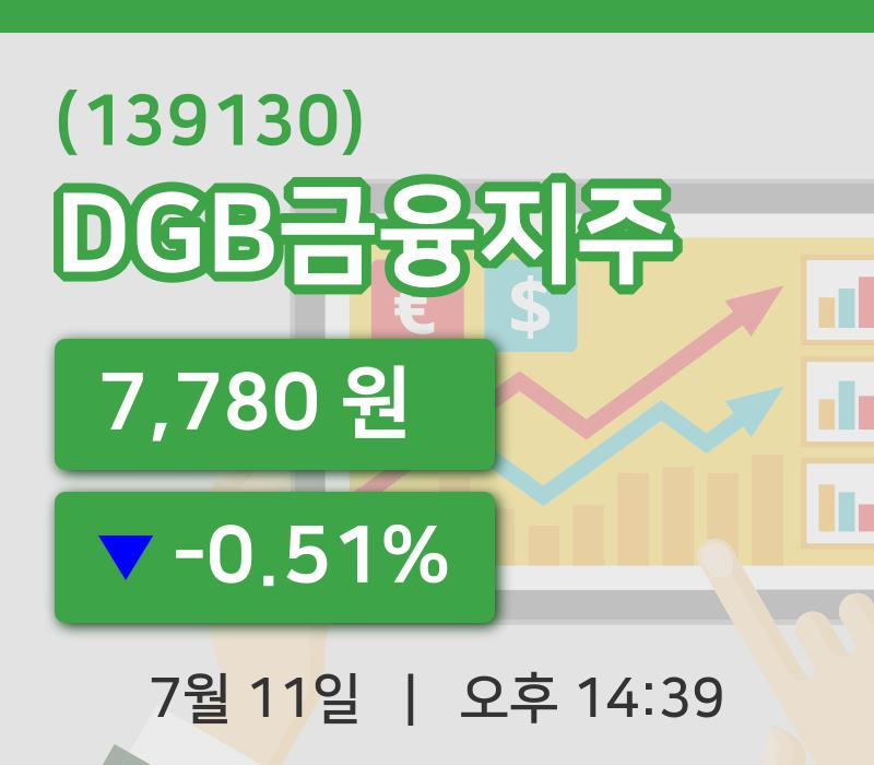 [DGB금융지주주가] 11일 이시각 현재  7,780원