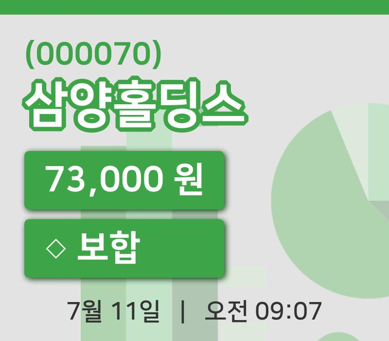 [삼양홀딩스주가] 11일 이시각 현재  73,000원