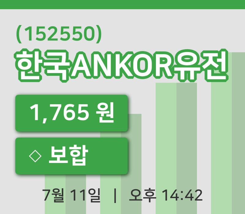 [한국ANKOR유전주가] 11일 14시 42분 현재 1,765원