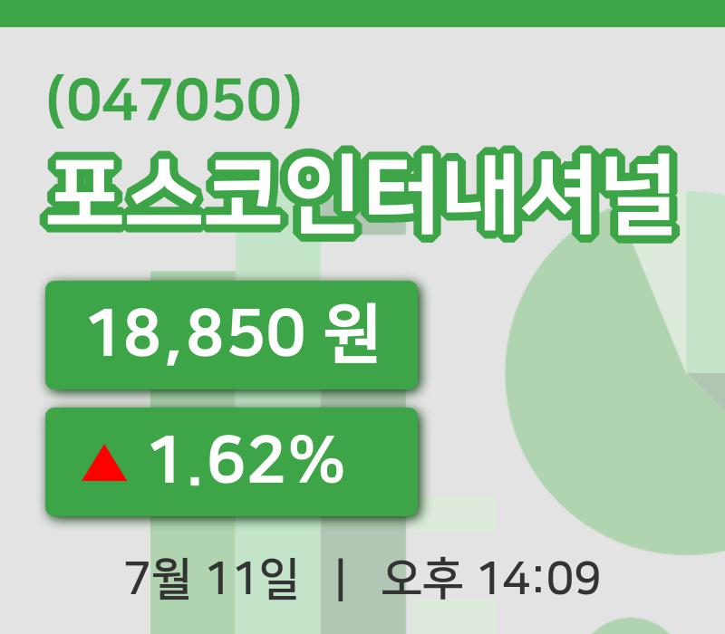 [포스코인터내셔널주가] 11일 이시각 현재  18,850원