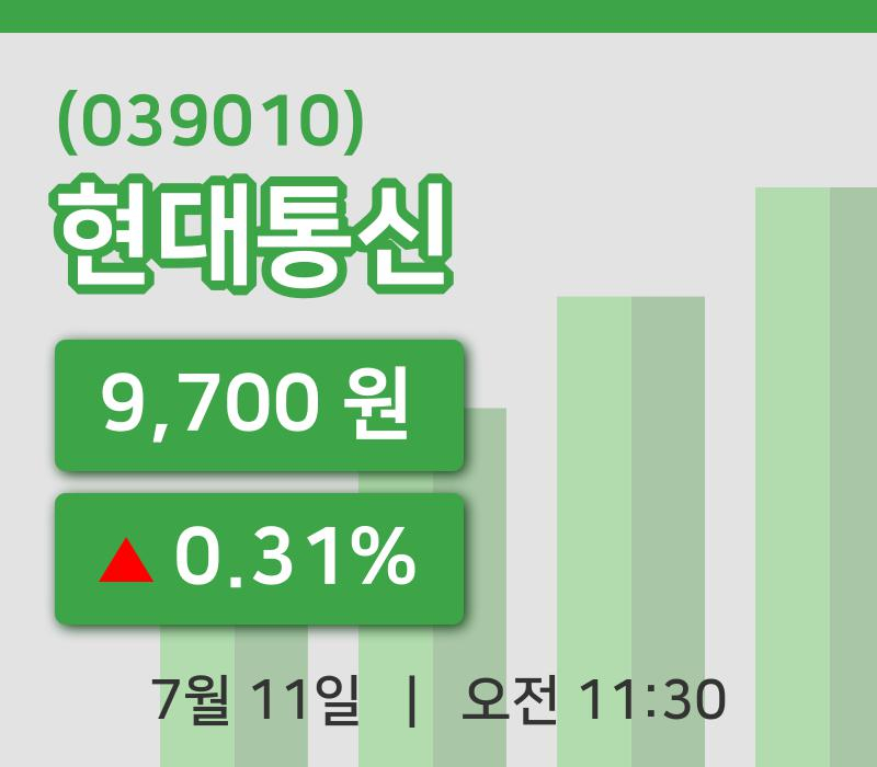 [현대통신주가] 11시 30분 현재 9,700원