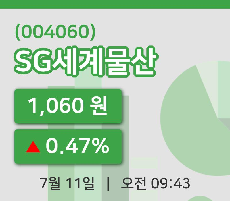 [SG세계물산주가] 11일 이시각 현재  1,060원
