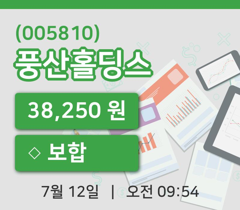 [풍산홀딩스주가] 12일 이시각 현재  38,250원