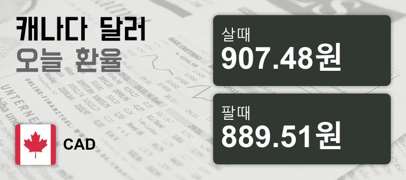 12일 캐나다 달러화 환율 살때 907.48원, 팔때 889.51원 ▼-0.57%감소