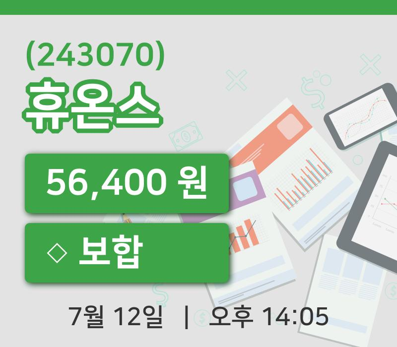 [휴온스주가] 14시 05분 현재 56,400원