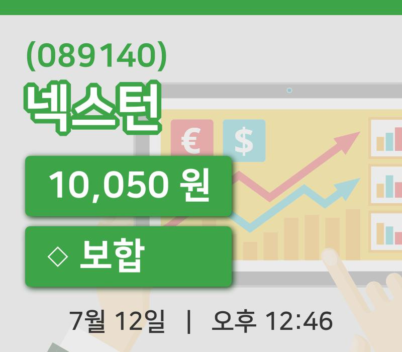[넥스턴주가] 12일 이시각 현재  10,050원