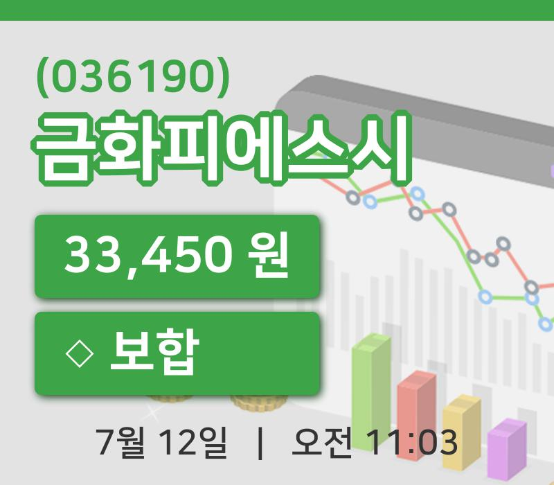 [금화피에스시주가] 12일 11시 03분 현재 33,450원