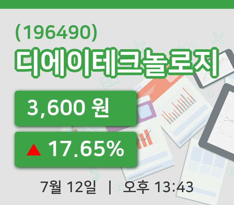 [디에이테크놀로지주가] 12일 13시 43분 현재 3,600원