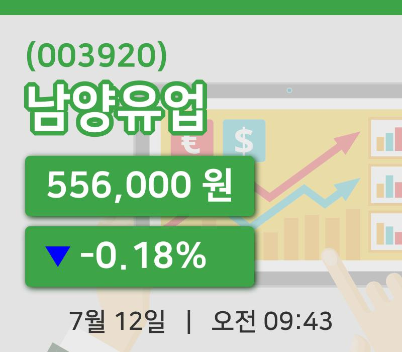 [남양유업주가] 12일 이시각 현재  556,000원