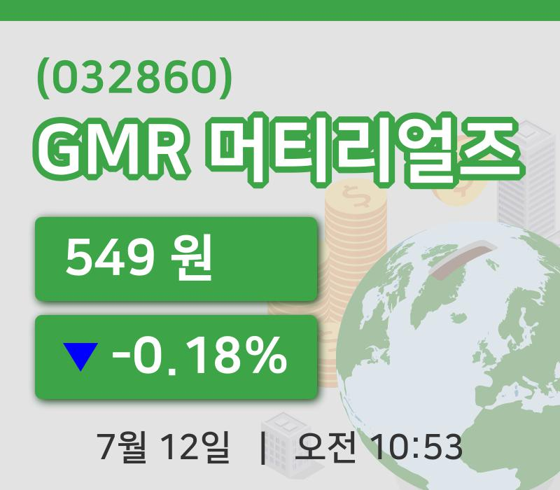 [GMR 머티리얼즈주가] 12일 10시 53분 현재 549원