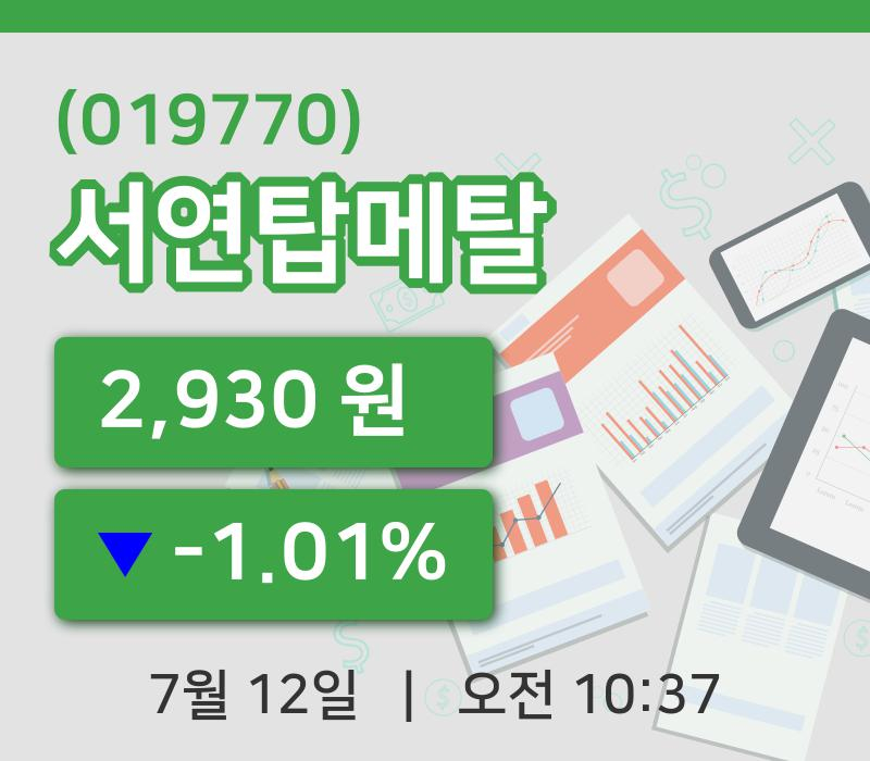 [서연탑메탈주가] 12일 이시각 현재  2,930원