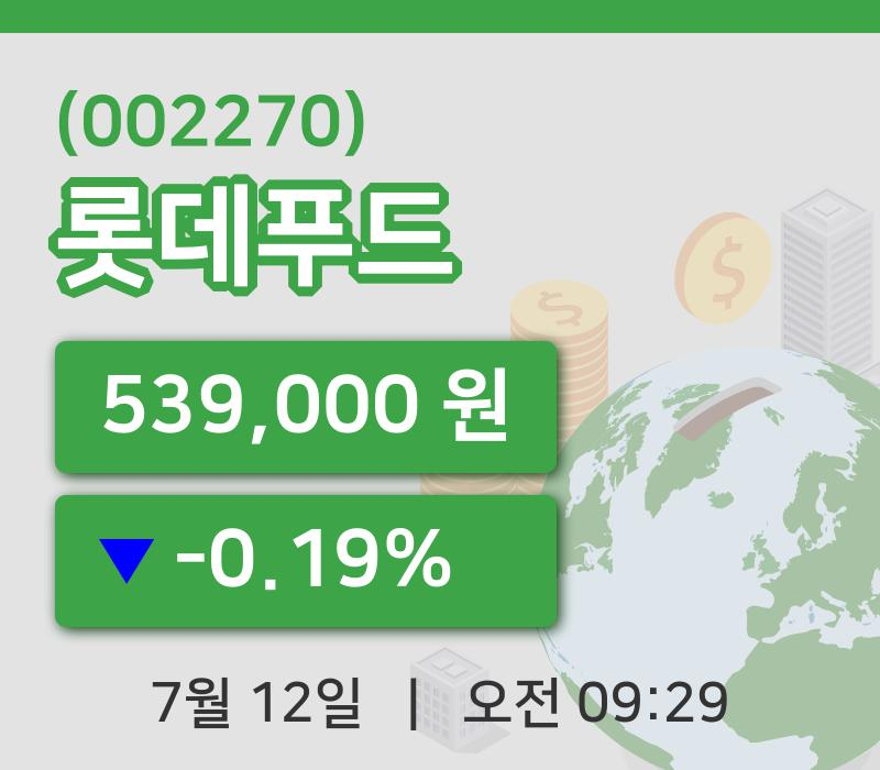 [롯데푸드주가] 9시 29분 현재 539,000원