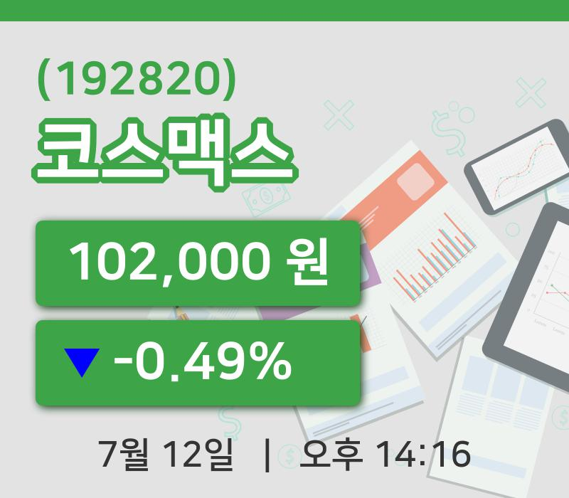 [코스맥스주가] 12일 14시 16분 현재 102,000원