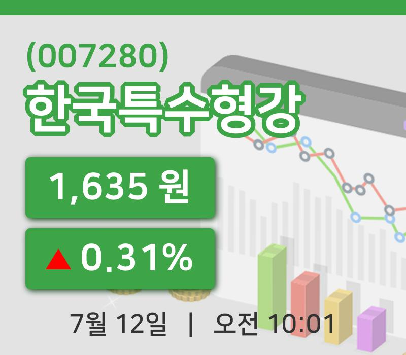 [한국특수형강주가] 12일 이시각 현재  1,635원