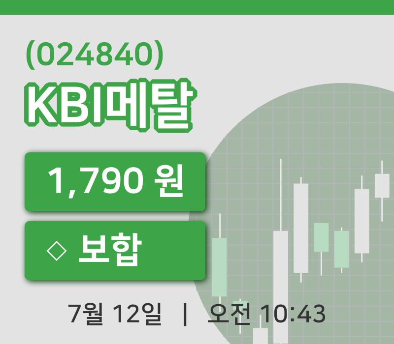 [KBI메탈주가] 12일 이시각 현재  1,790원