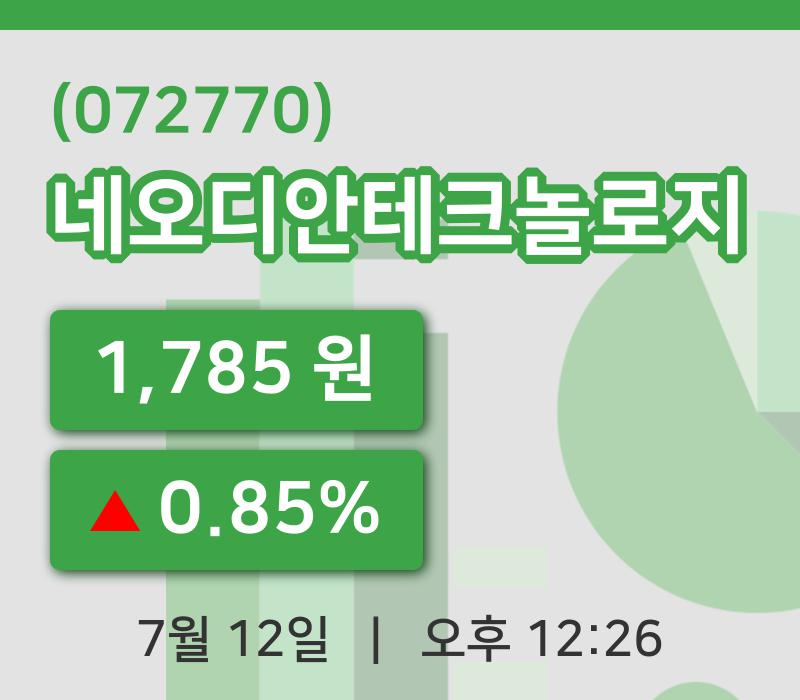 [네오디안테크놀로지주가] 12일 12시 26분 현재 1,785원