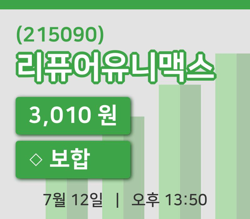 [리퓨어유니맥스주가] 13시 50분 현재 3,010원
