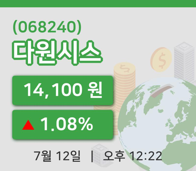 [다원시스주가] 12시 22분 현재 14,100원