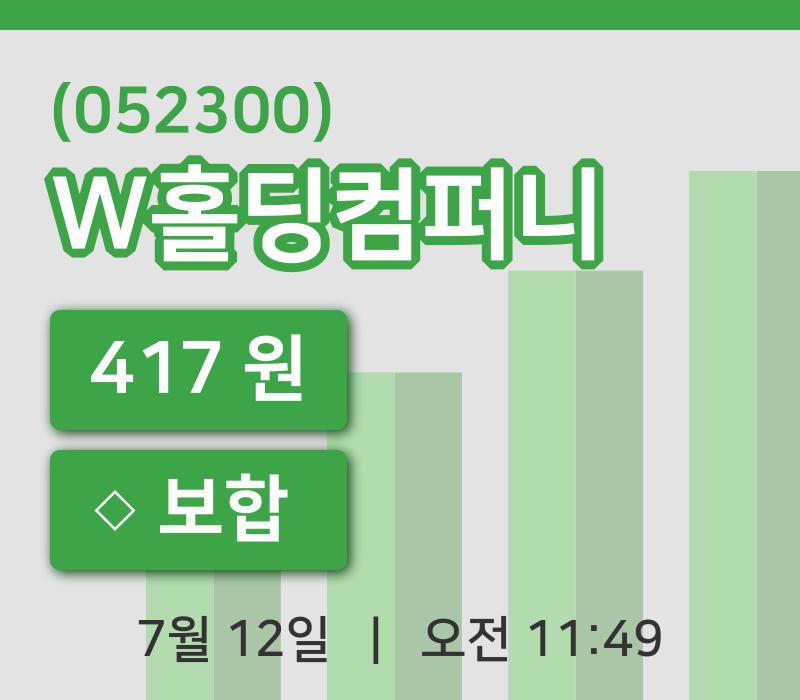[W홀딩컴퍼니주가] 12일 11시 49분 현재 417원