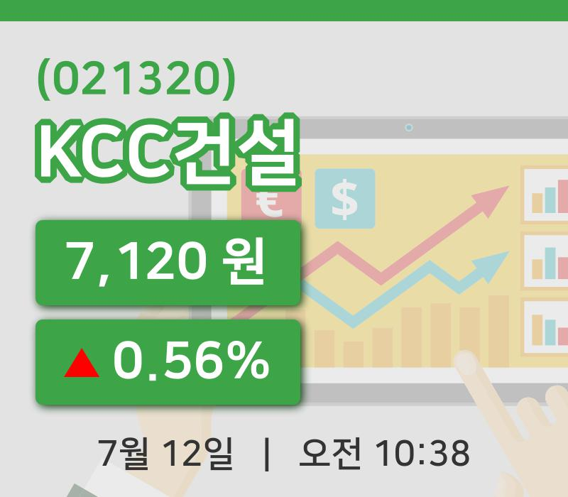 [KCC건설주가] 10시 38분 현재 7,120원