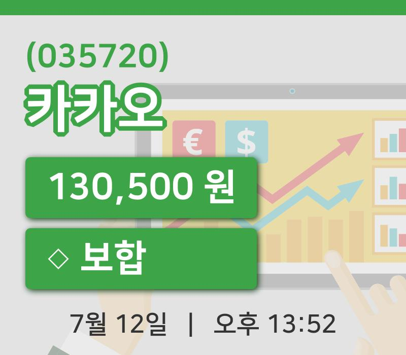 [카카오주가] 12일 13시 52분 현재 130,500원