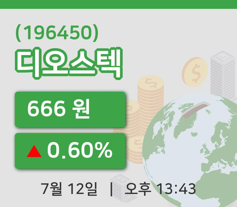 [디오스텍주가] 12일 13시 43분 현재 666원