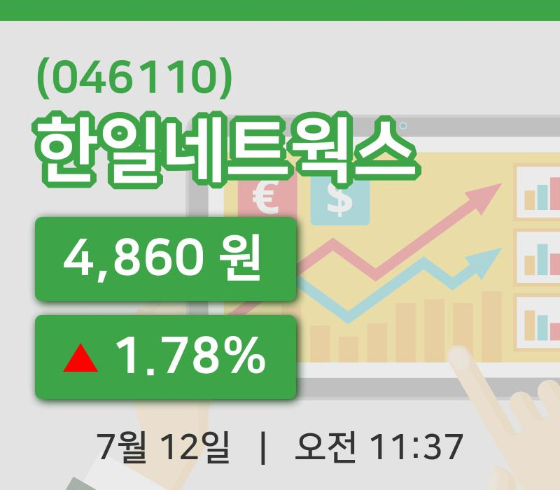 [한일네트웍스주가] 11시 37분 현재 4,860원