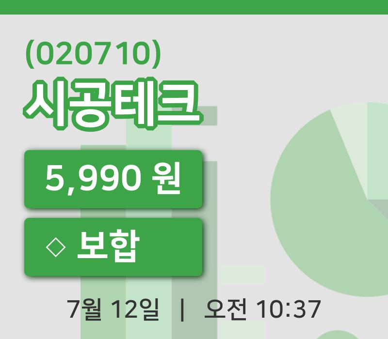 [시공테크주가] 12일 이시각 현재  5,990원