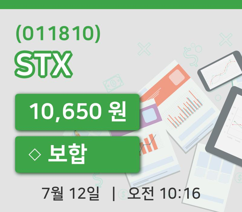 [STX주가] 12일 10시 16분 현재 10,650원