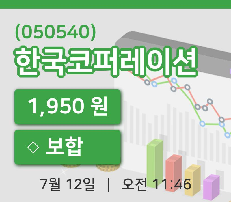 [한국코퍼레이션주가] 12일 11시 46분 현재 1,950원